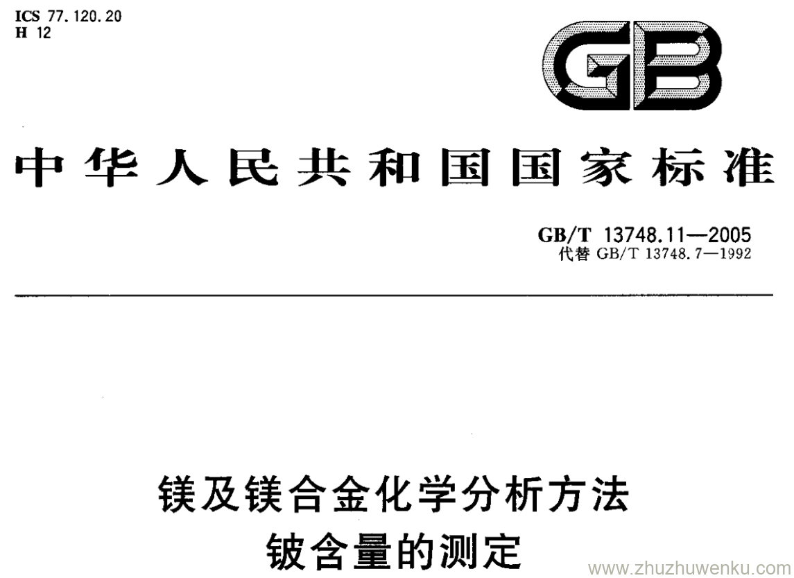 GB/T 13748.11-2005 pdf下载 镁及镁合金化学分析方法 铍含量的测定 依莱铬氰蓝R分光光度法