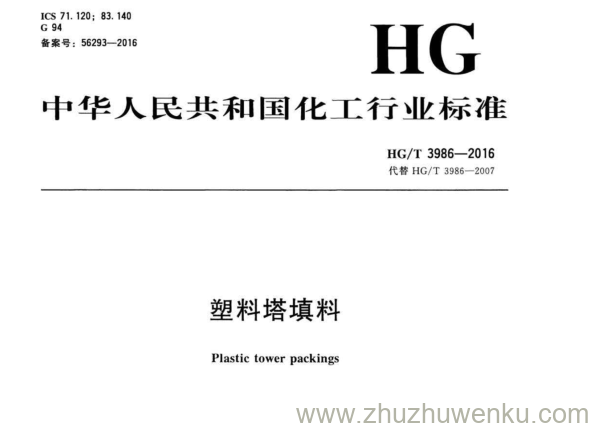 HG/T 3986-2016 pdf下载 塑料塔填料