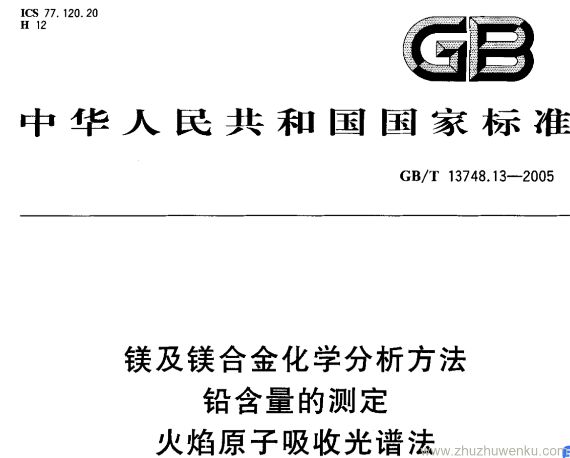 GB/T 13748.13-2005 pdf下载 镁及镁合金化学分析方法 铅含量的测定 火焰原子吸收光谱法