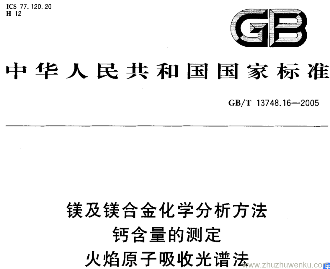 GB/T 13748.16-2005 pdf下载 镁及镁合金化学分析方法 钙含量的测定 火焰原子吸收光谱法