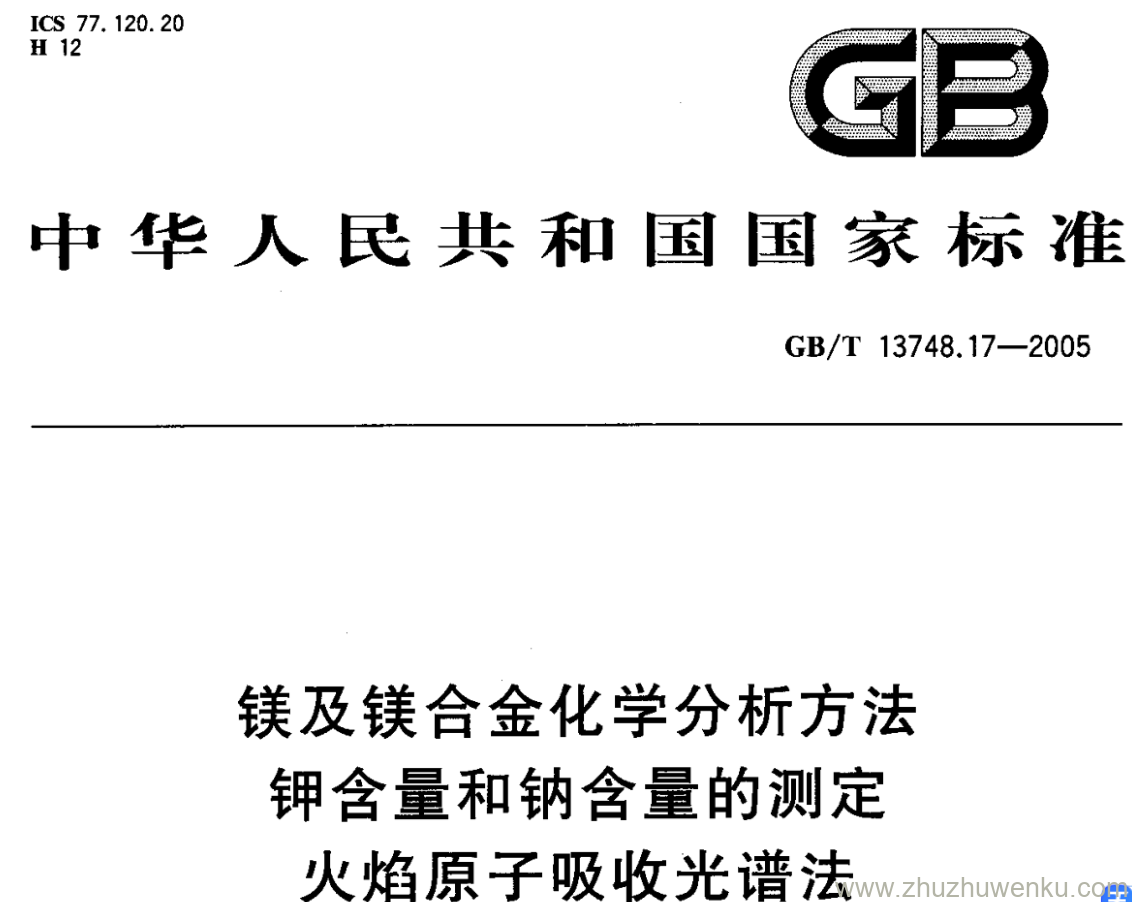 GB/T 13748.17-2005 pdf下载 镁及镁合金化学分析方法 钾含量和钠含量的测定 火焰原子吸收光谱法