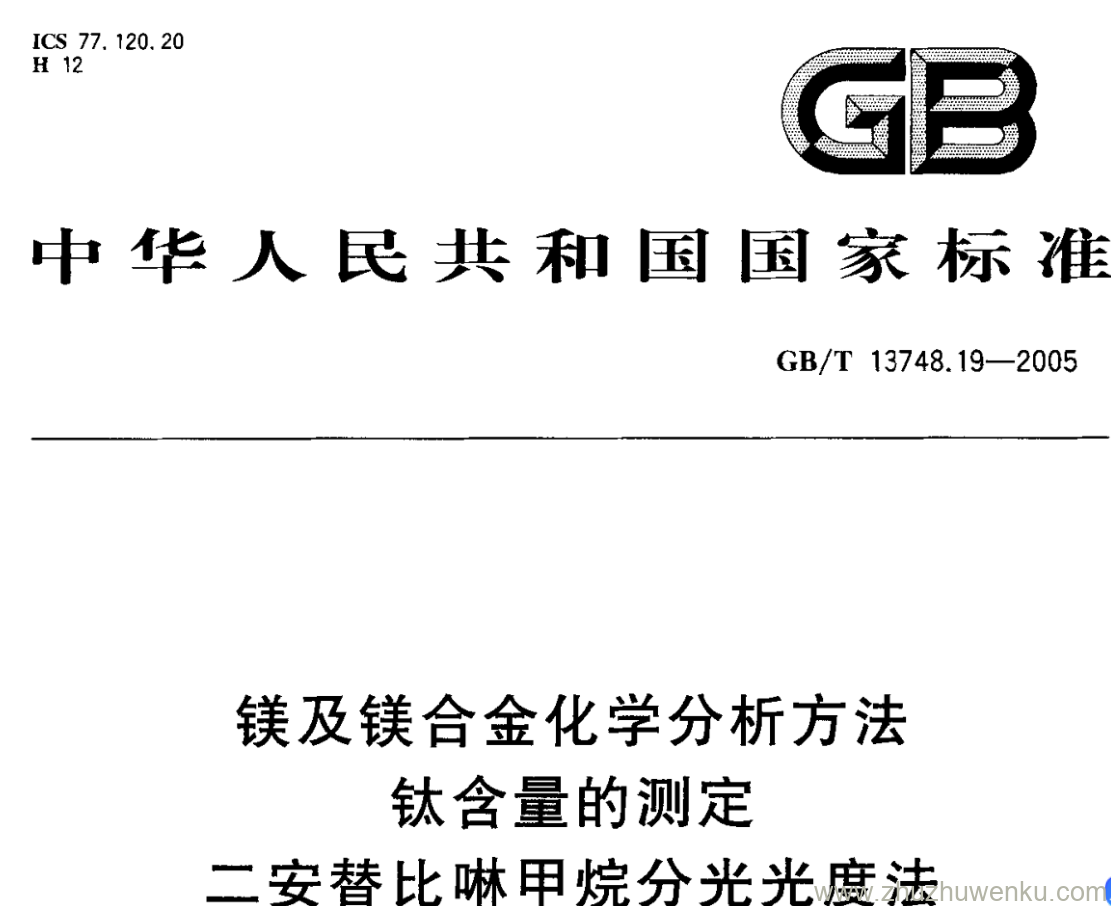 GB/T 13748.19-2005 pdf下载 镁及镁合金化学分析方法 钛含量的测定 二安替比啉甲烷分光光度法