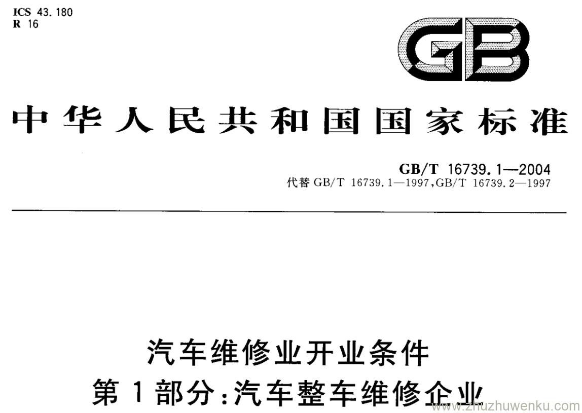 GB/T 16739.1-2004 pdf下载 汽车维修业开业条件 第1部分:汽车整车维修企业