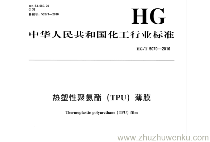 HG/T 5070-2016 pdf下载 热塑性聚氨酯(TPU) 薄膜