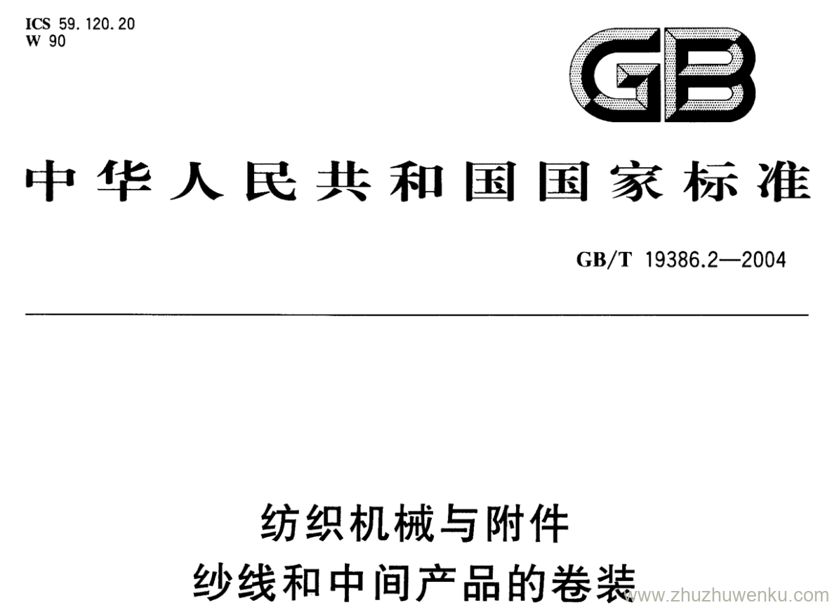 GB/T 19386.2-2004 pdf下载 纺织机械与附件 纱线和中间产品的卷装 第2部分:卷绕类型