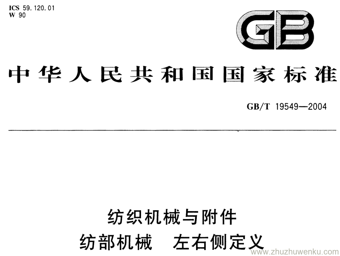 GB/T 19549-2004 pdf下载 纺织机械与附件 纺部机械左右侧定义