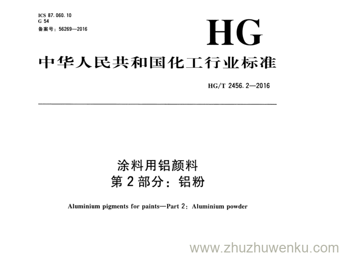 HG/T 2456.2-2016 pdf下载 涂料用铝颜料 第 2 部分： 铝粉