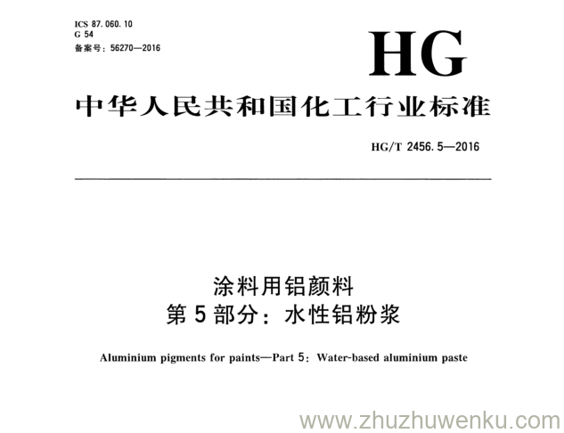 HG/T 2456.5-2016 pdf下载 涂料用铝颜料 第 5 部分： 水性铝粉浆