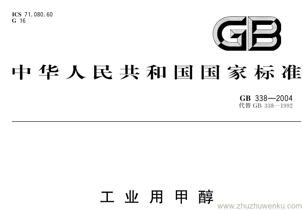 GB/T 338-2004 pdf下载 工业用甲醇