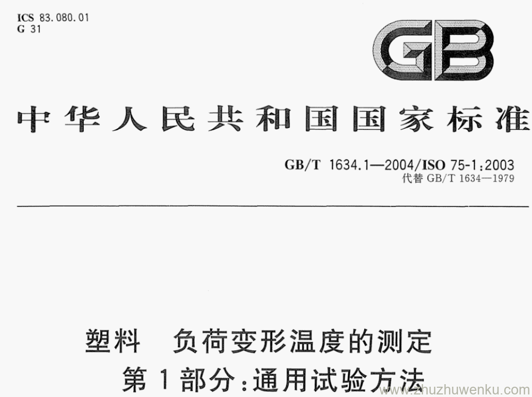 GB/T 1634.1-2004 pdf下载 塑料 负荷变形温度的测定 第1部分:通用试验方法