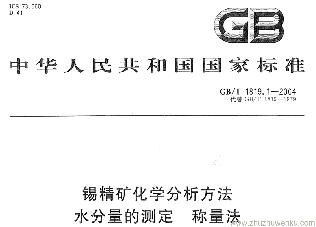 GB/T 1819.1-2004 pdf下载 锡精矿化学分析方法 水分量的测定 称量法