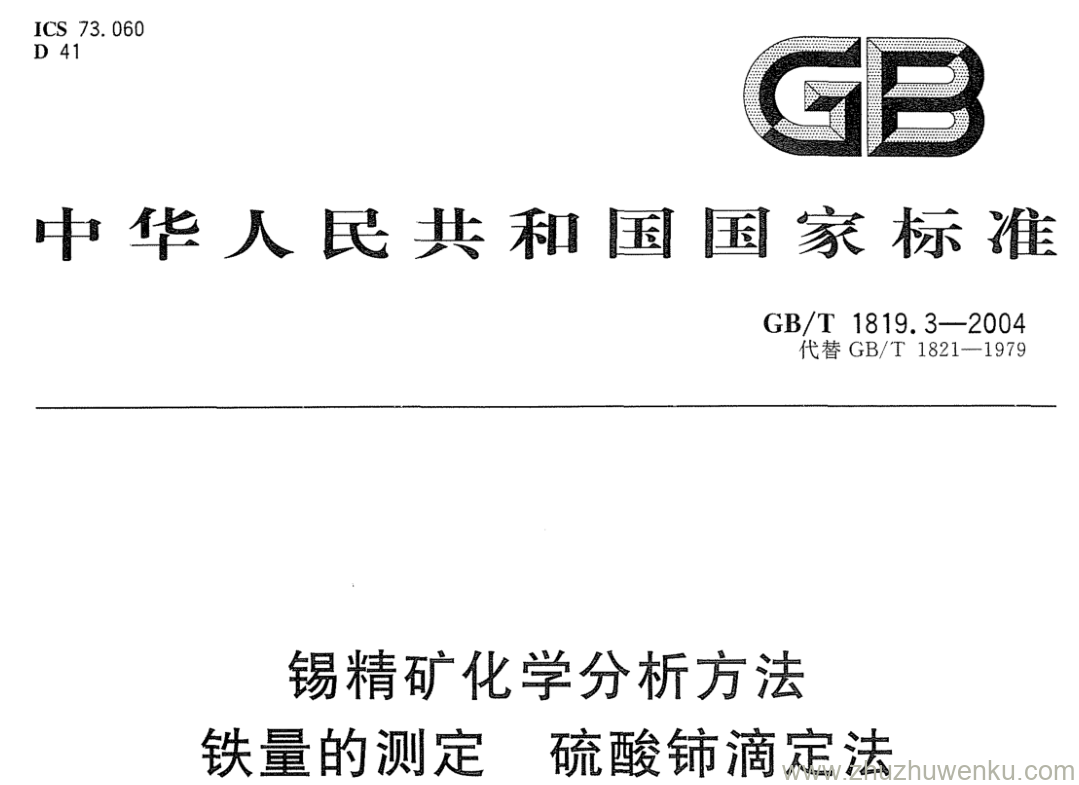 GB/T 1819.3-2004 pdf下载 锡精矿化学分析方法 铁量的测定 硫酸铈滴定法