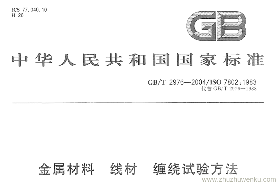 GB/T 2976-2004 pdf下载 金属材料线材缠绕试验方法