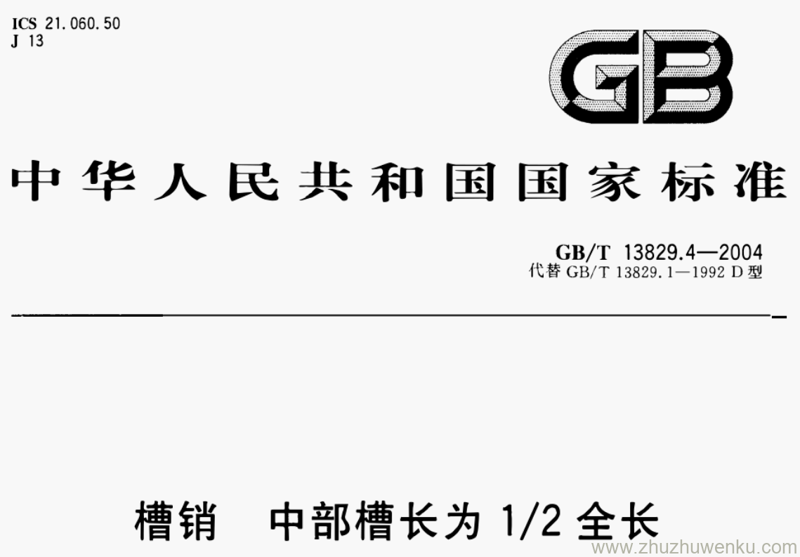 GB/T 13829.4-2004 pdf下载 槽销 中部槽长为1/2全长