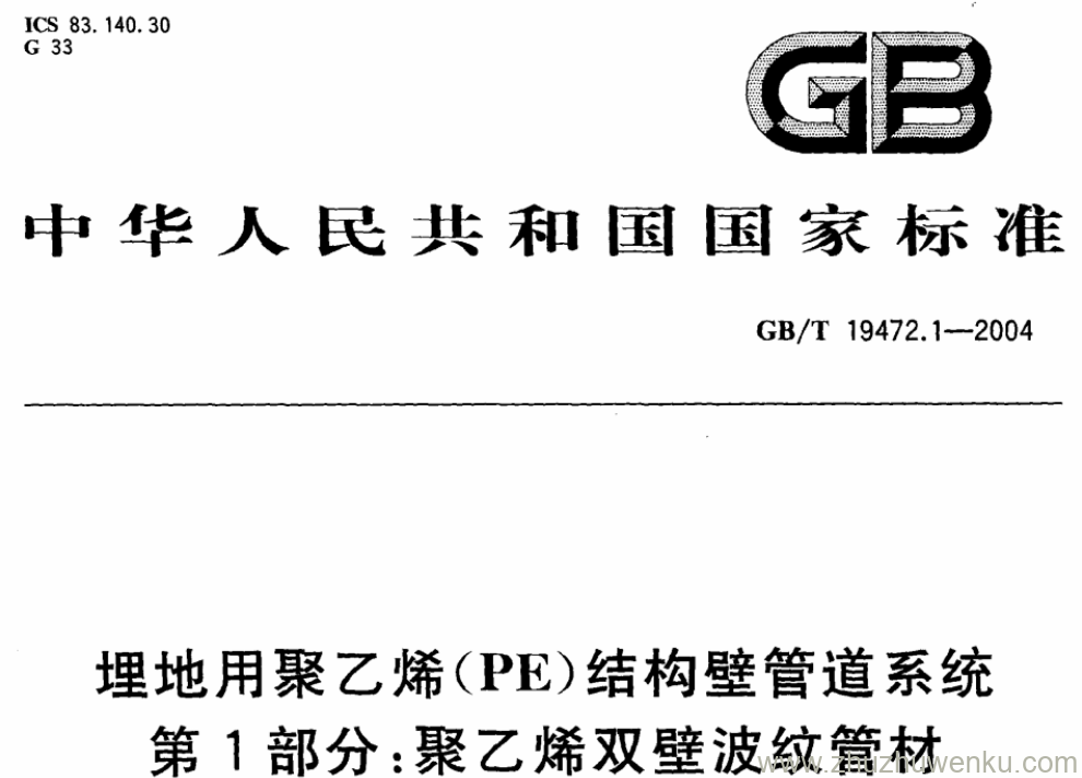 GB/T 19472.1-2004 pdf下载 埋地用聚乙烯(PE)结构壁管道系统 第1部分:聚乙烯双壁波纹管材