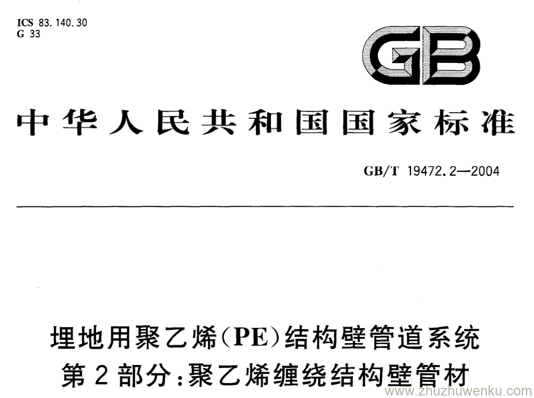 GB/T 19472.2-2004 pdf下载 埋地用聚乙烯(PE)结构壁管道系统 第2部分:聚乙烯缠绕结构壁管材