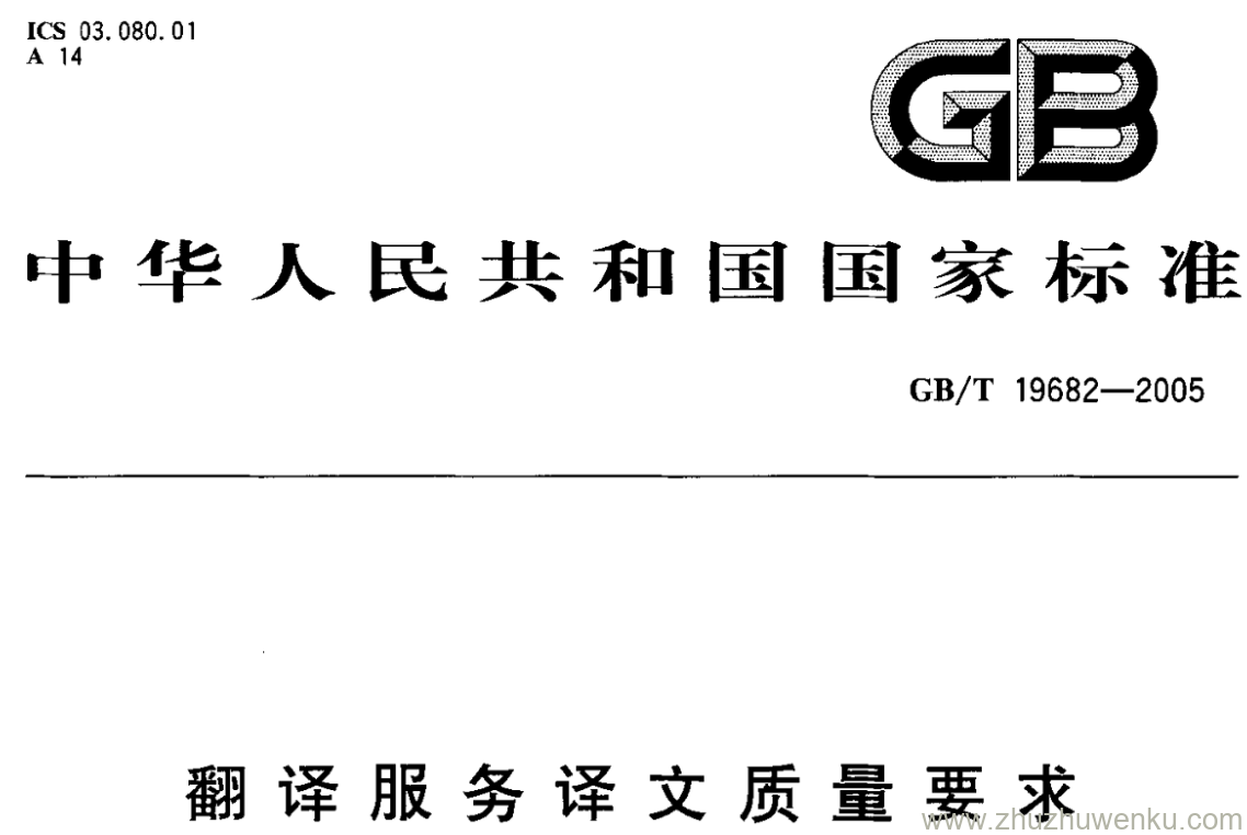 GB/T 19682-2005 pdf下载 翻译服务译文质量要求