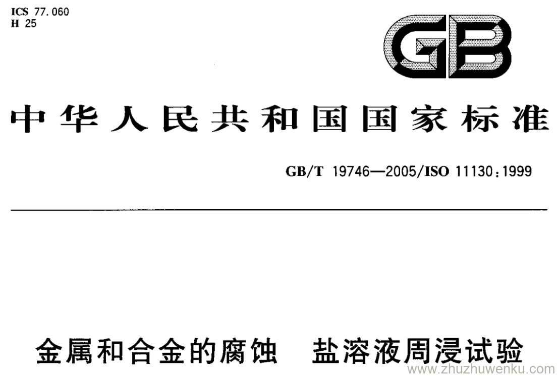 GB/T 19746-2005 pdf下载 金属和合金的腐蚀 盐溶液周浸试验