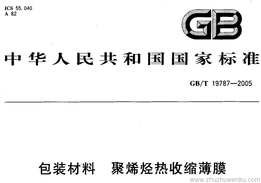 GB/T 19787-2005 pdf下载 包装材料 聚烯烃热收缩薄膜