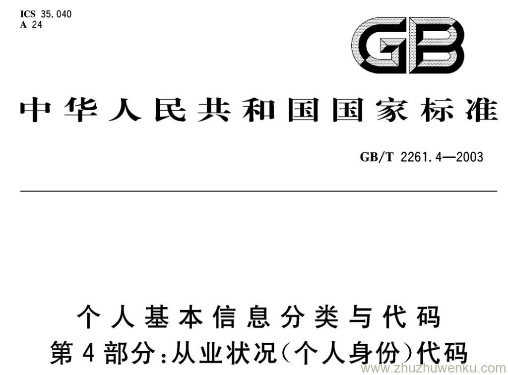 GB/T 2261.4-2003 pdf下载 个人基本信息分类与代码 第4部分:从业状况(个人身份)代码