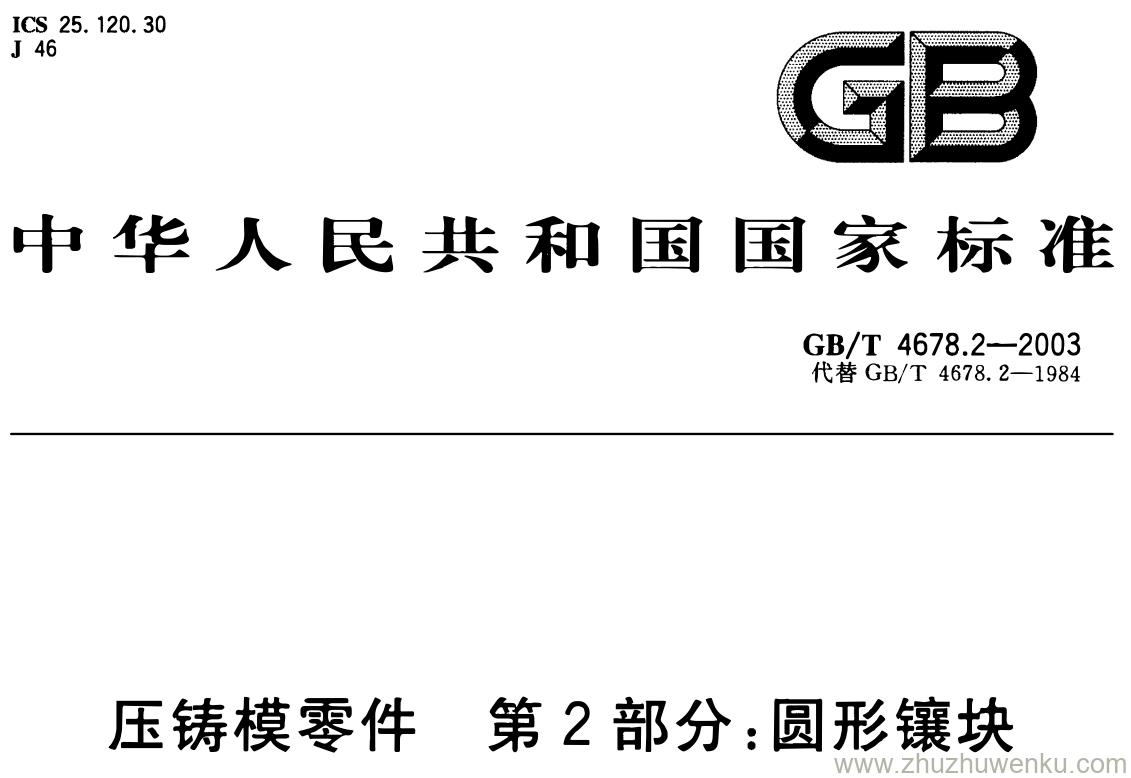 GB/T 4678.2-2003 pdf下载 压铸模零件 第2部分:圆形镶块