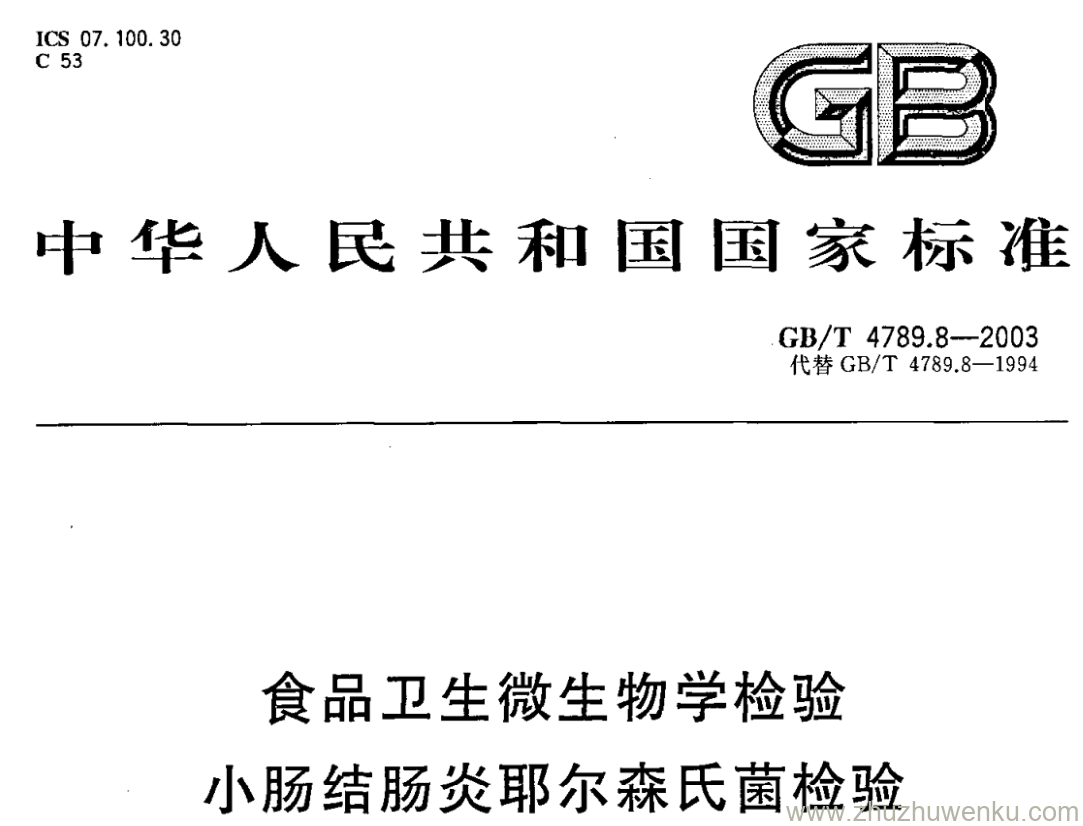 GB/T 4789.8-2003 pdf下载 食品卫生微生物学检验 小肠结肠炎耶尔森氏菌检验