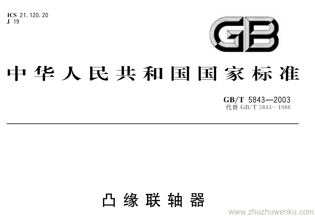 GB/T 5843-2003 pdf下载 凸缘联轴器