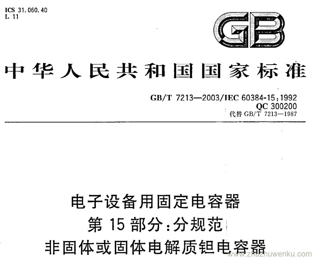 GB/T 7213-2003 pdf下载 电子设备用固定电容器 第15部分:分规范非固体或固体电解质钽电容器