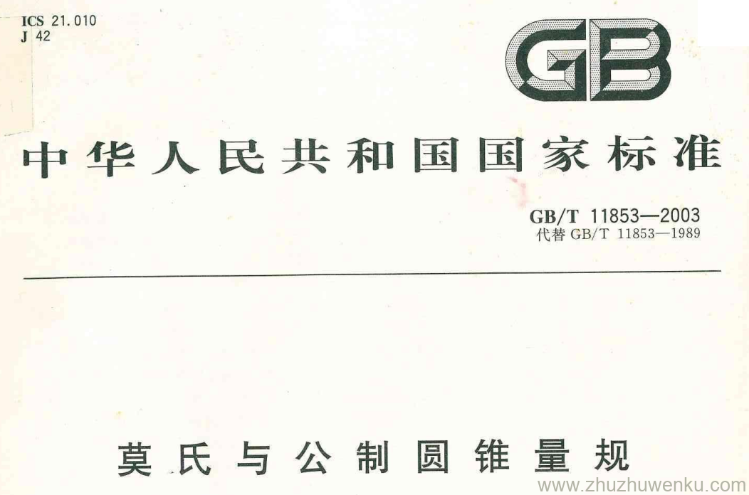 GB/T 11853-2003 pdf下载 莫氏与公制圆锥量规