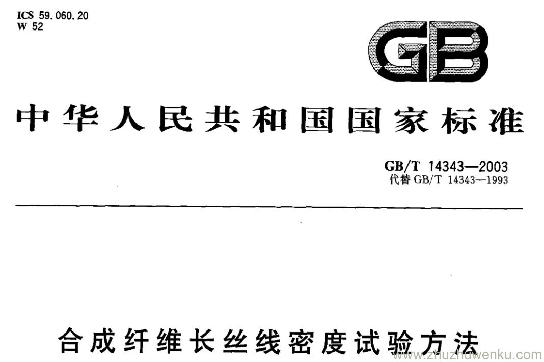 GB/T 14343-2003 pdf下载 合成纤维长丝线密度试验方法