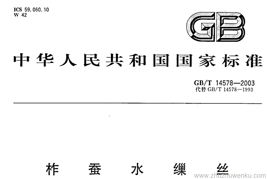 GB/T 14578-2003 pdf下载 柞 蚕 水 缫 丝