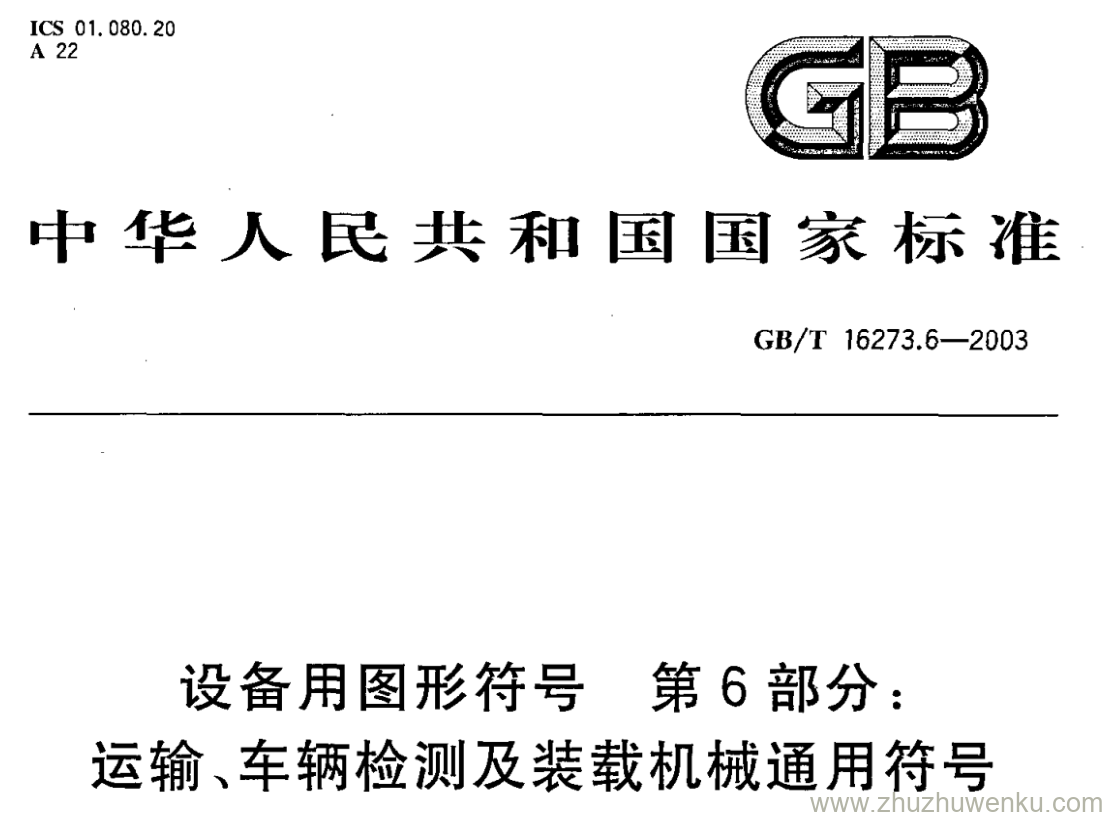 GB/T 16273.6-2003 pdf下载 设备用图形符号 第6部分：运输、车辆检测及装载机械通用符号