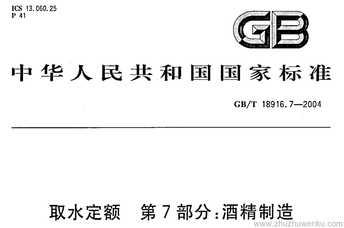 GB/T 18916.7-2004 pdf下载 取水定额 第7部分:酒精制造