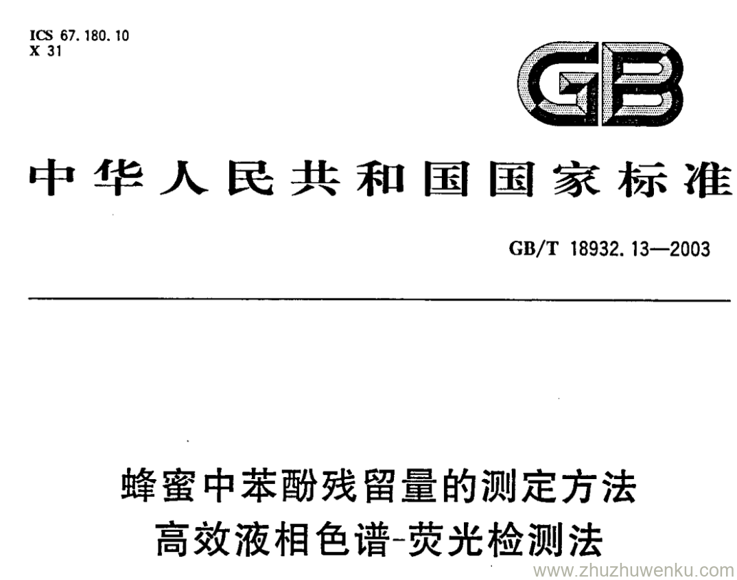 GB/T 18932.13-2003 pdf下载 蜂蜜中苯酚残留量的测定方法 高效液相色谱-荧光检测法