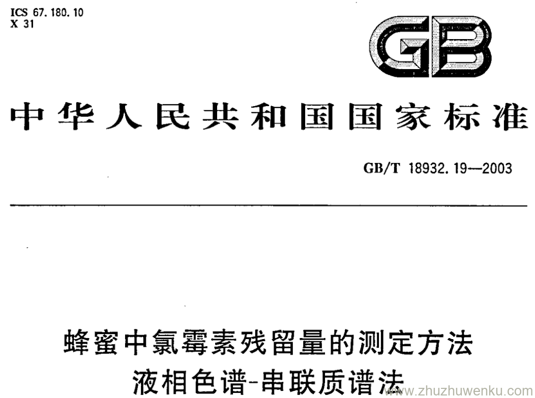 GB/T 18932.19-2003 pdf下载 蜂蜜中氯霉素残留量的测定方法 液相色谱-串联质谱法