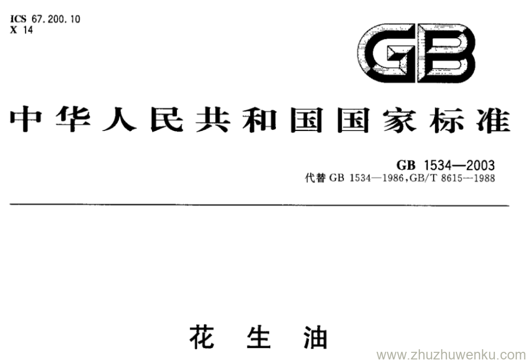 GB/T 1534-2003 pdf下载 花生油