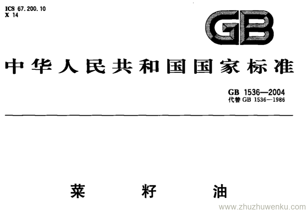 GB/T 1536-2004 pdf下载 菜籽油