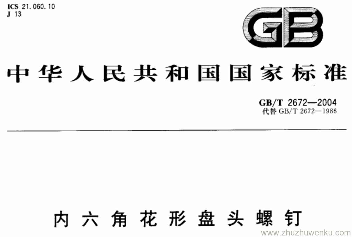 GB/T 2672-2004 pdf下载 内六角花形盘头螺钉