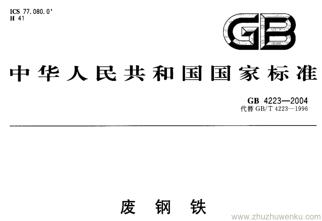 GB/T 4223-2004 pdf下载 废钢铁