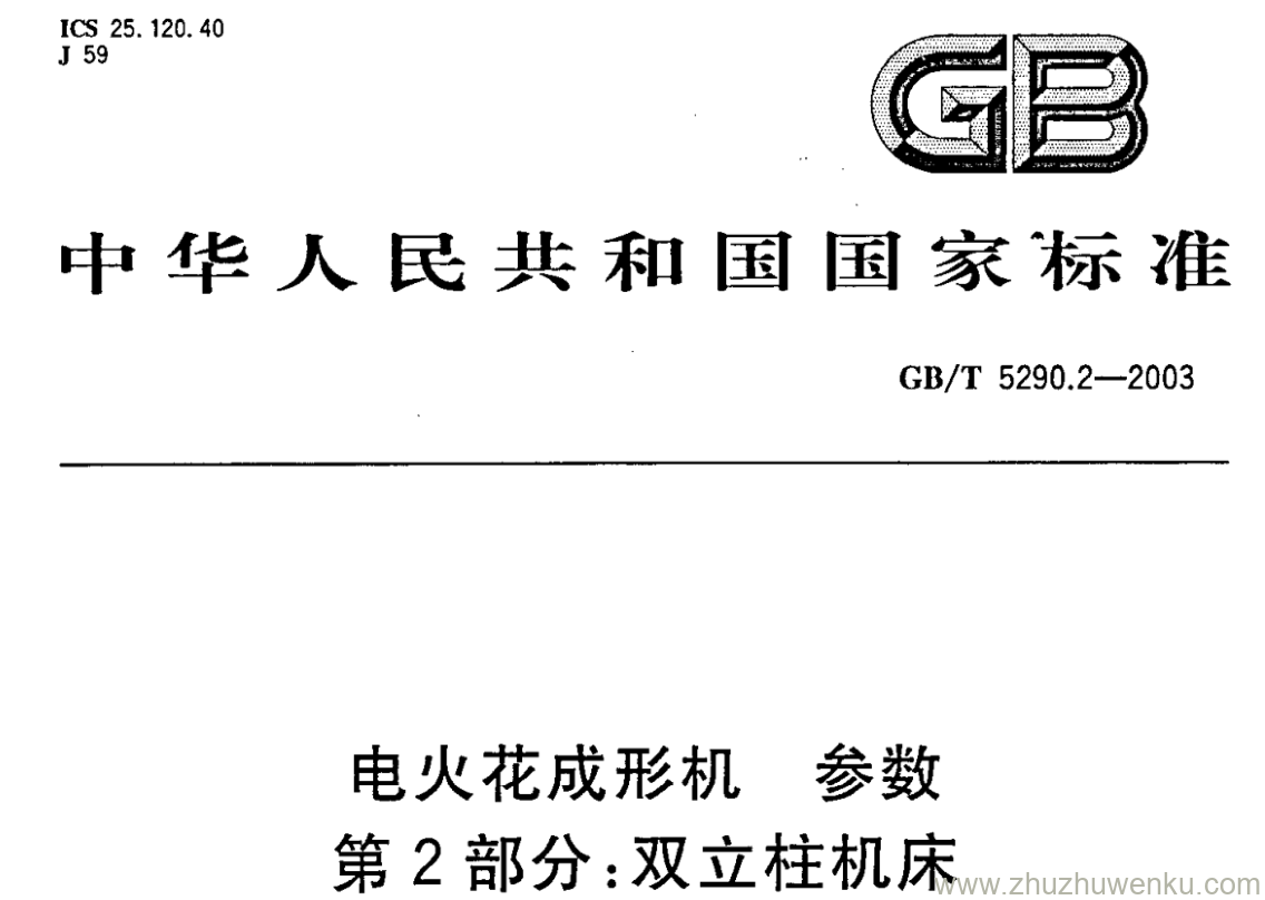 GB/T 5290.2-2003 pdf下载 电火花成形机 参数 第2部分:双立柱机床 (移动主轴头型和十字工作台型)