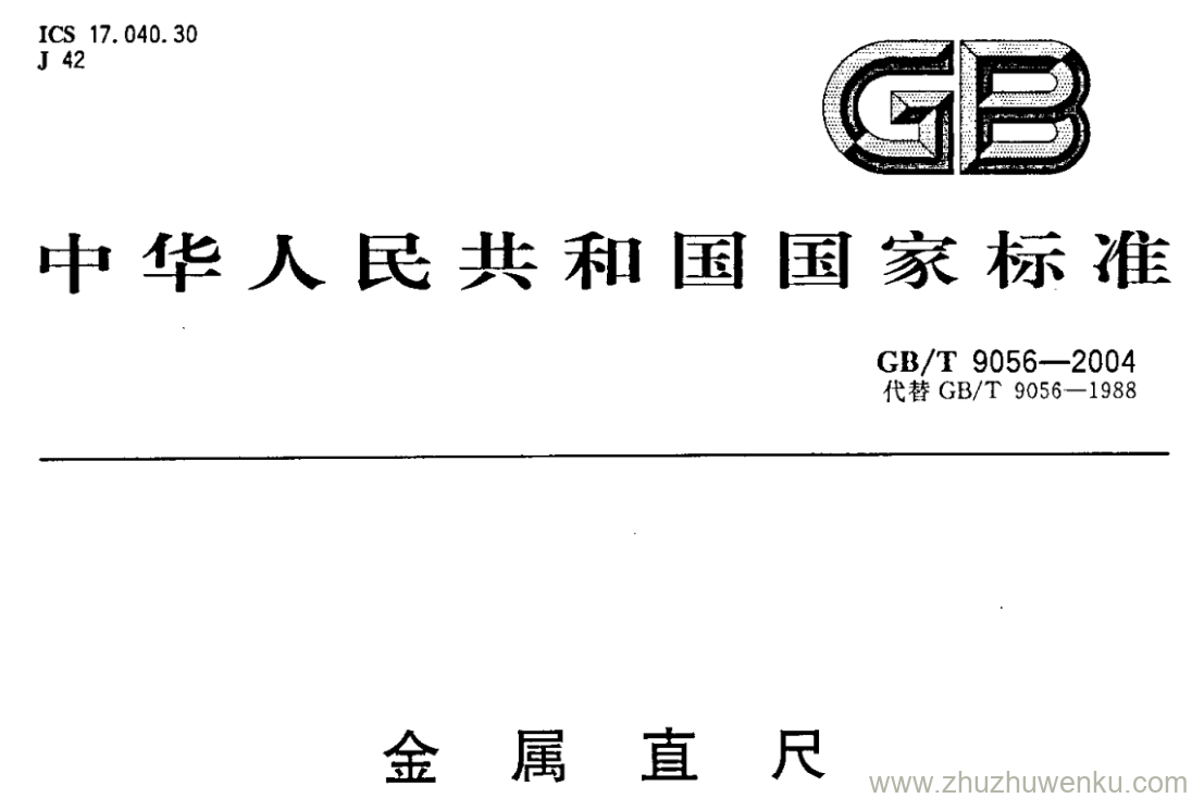 GB/T 9056-2004 pdf下载 金属直尺