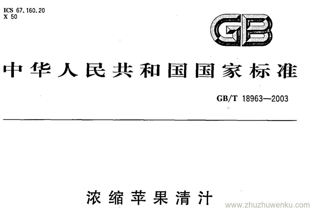 GB/T 18963-2003 pdf下载 浓缩苹果清汁