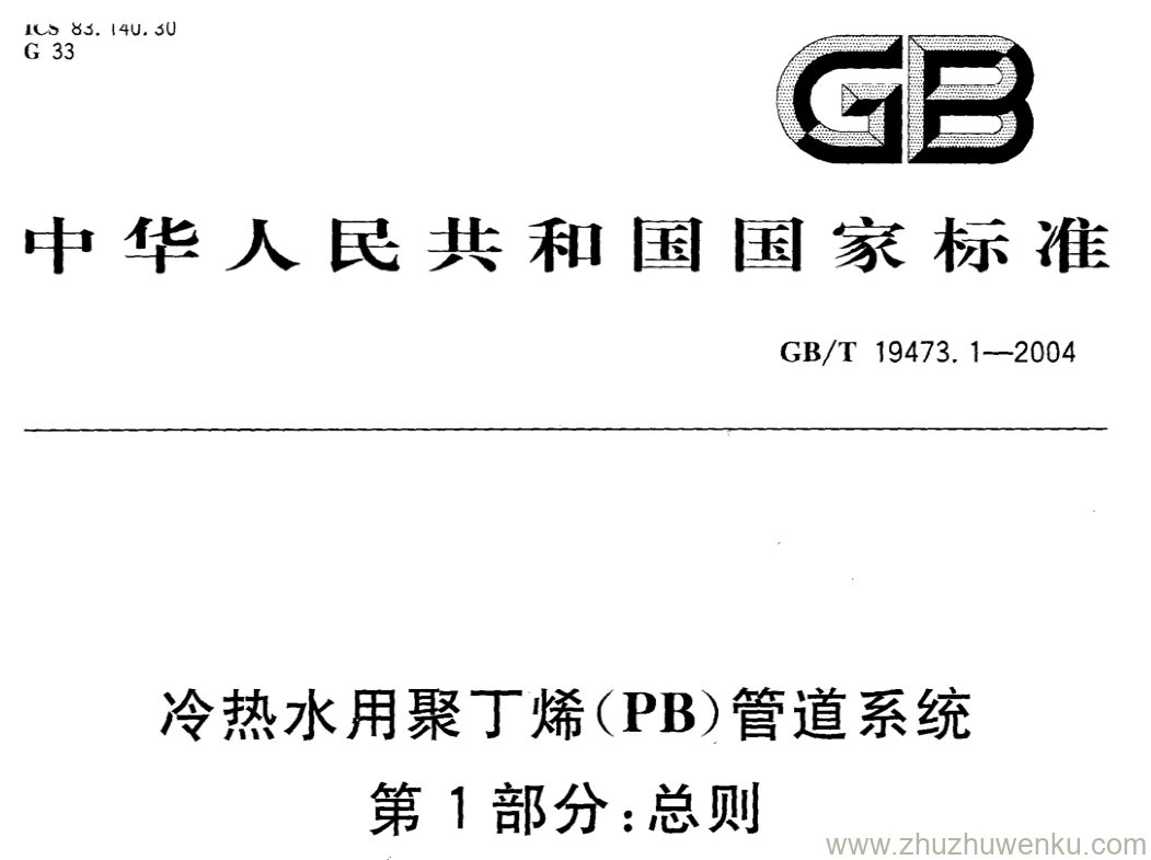 GB/T 19473.1-2004 pdf下载 冷热水用聚丁烯(PB)管道系统 第1部分:总则