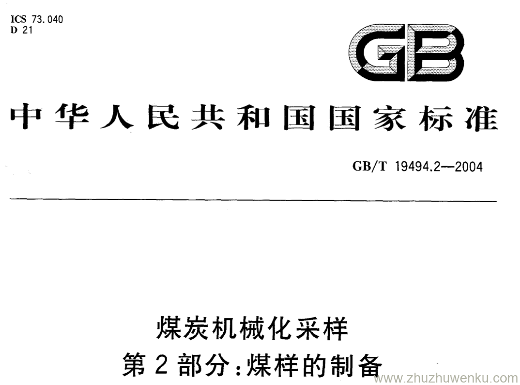 GB/T 19494.2-2004 pdf下载 煤炭机械化采样 第2部分:煤样的制备