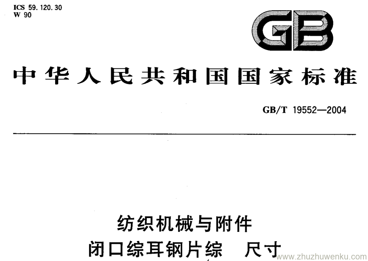 GB/T 19552-2004 pdf下载 纺织机械与附件 闭口综耳钢片综 尺寸