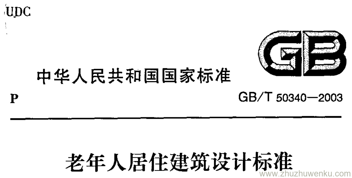 GB/T 50340-2003 pdf下载 老年人居住建筑设计标准