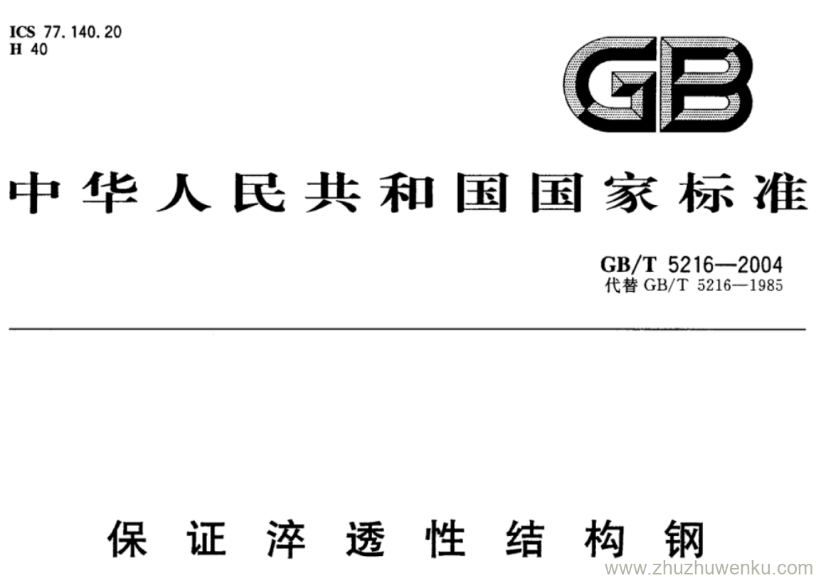 GB/T 5216-2004 pdf下载 保证淬透性结构钢