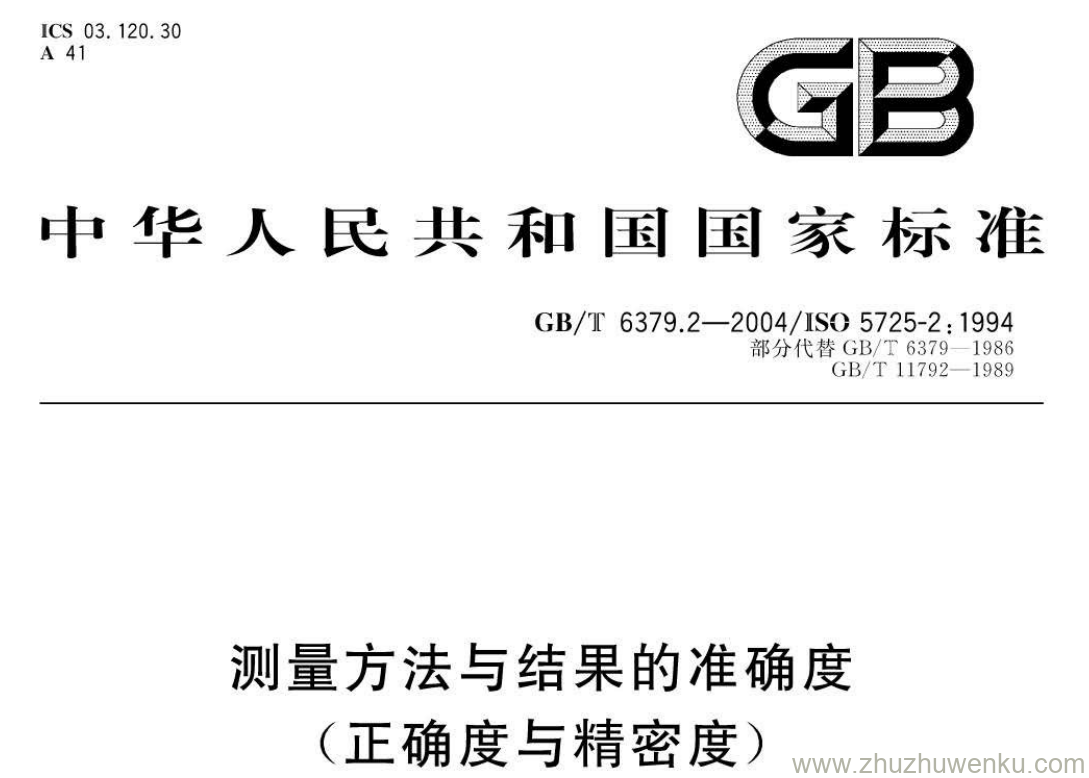 GB/T 6379.2-2004 pdf下载 测量方法与结果的准确度 (正确度与精密度) 第2部分:确定标准测量方法重复性与再现性的基本方法