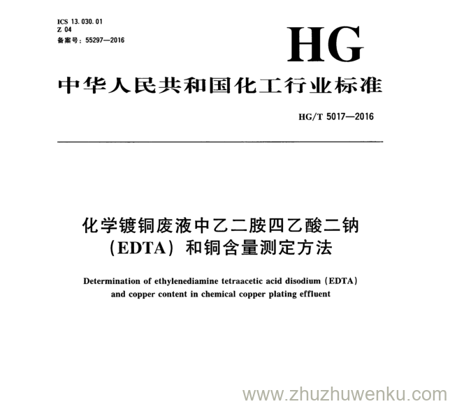 HG/T 5017-2016 pdf下载 化学镀铜废液中乙二胺四乙酸二钠 (EDTA) 和铜含量测定方法