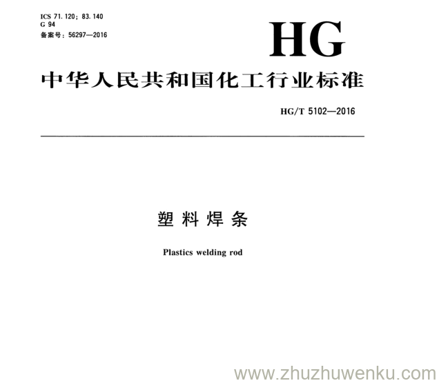 HG/T 5102-2016 pdf下载 塑 料 焊 条